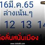 หวย16/03/65