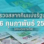 ตรวจหวย16กุมภาพันธ์ 2565